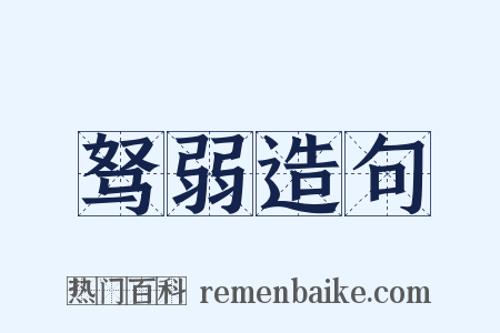 驽弱造句是什么意思的图片